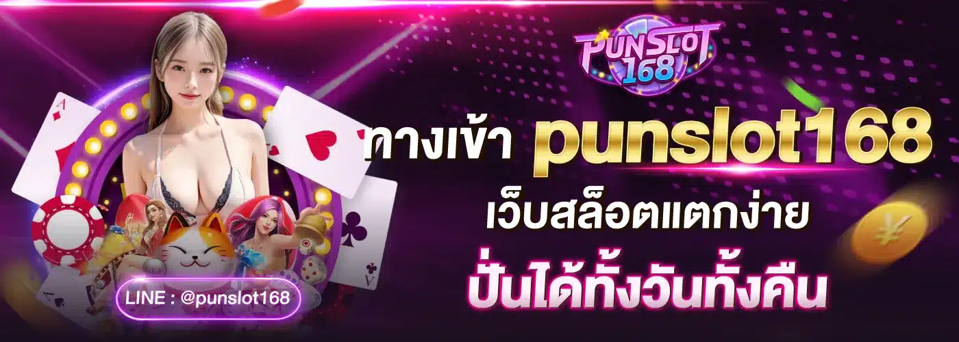 punslot168 ทางเข้า