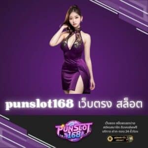 punslot168 เว็บตรง สล็อต