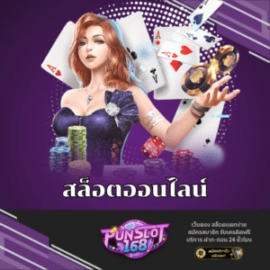 สล็อตออนไลน์