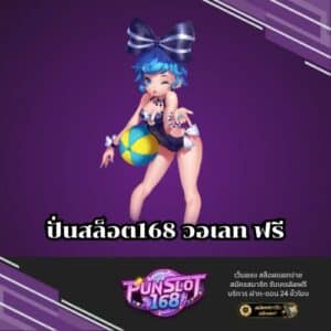 ปั่นสล็อต168 วอเลท ฟรี