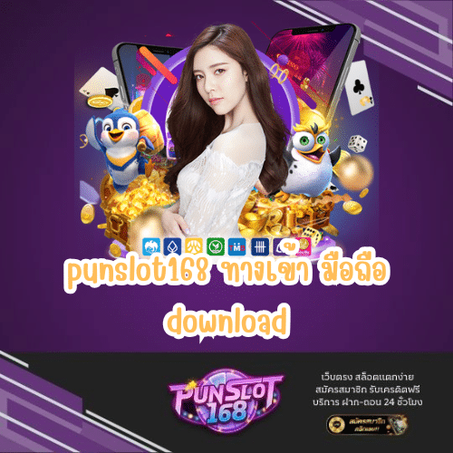 punslot168 ทางเข้า มือถือ