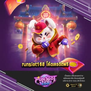 runslot168 โค้ดเครดิตฟรี
