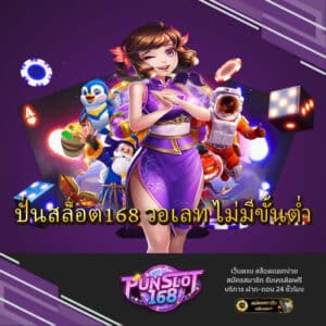 ปั่นสล็อต168 วอเลท ไม่มีขั้นต่ำ