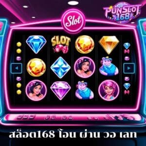 สล็อต168 โอน ผ่าน วอ เลท