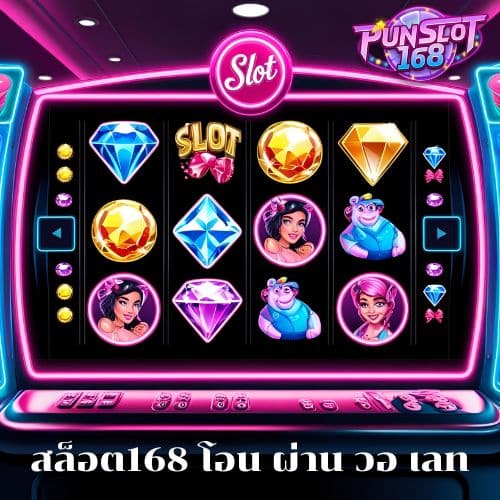 สล็อต168 โอน ผ่าน วอ เลท