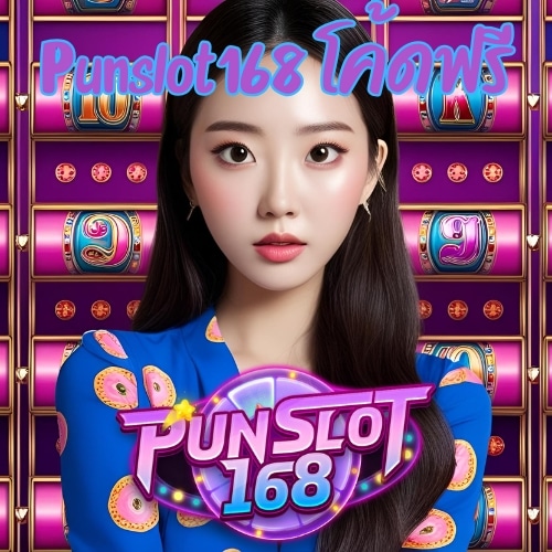 Punslot168 โค้ดฟรี