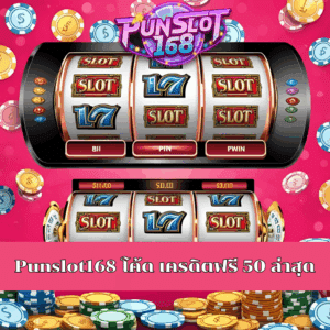 Punslot168 โค้ด เครดิตฟรี 50 ล่าสุด