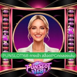 punslot168 ทางเข้า สล็อตpgทดลองเล่น