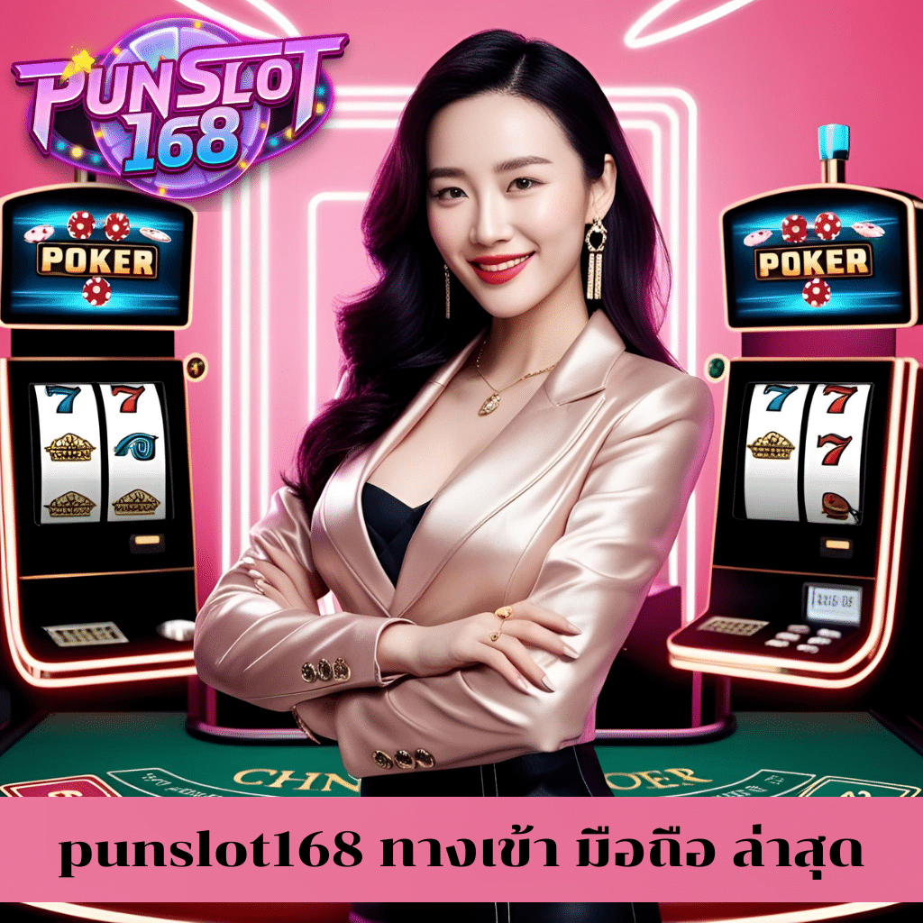 punslot168 ทางเข้า มือถือ ล่าสุด