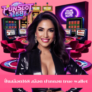 ปั่นสล็อต168 สล็อต ฝากถอน true wallet