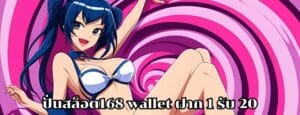 ปั่นสล็อต 168 wallet ฝาก 1 รับ 20