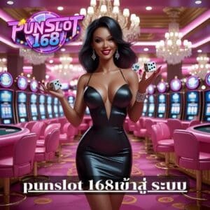 punslot 168เข้าสู่ ระบบ