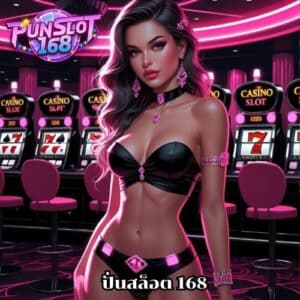 ปั่นสล็อต 168