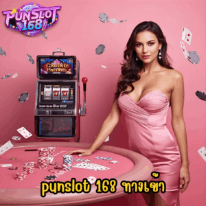 punslot 168 ทางเข้า