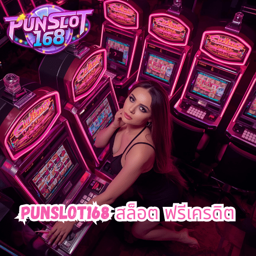 punslot168 สล็อต ฟรีเครดิต