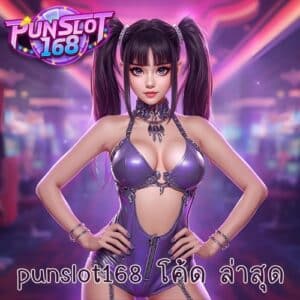 punslot168 โค้ด ล่าสุด
