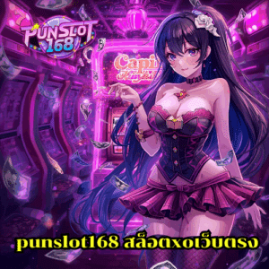punslot168 สล็อตxoเว็บตรง